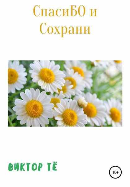 Обложка книги «СпасиБО и Сохрани»