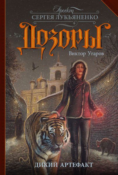 Обложка книги  «Дикий артефакт»