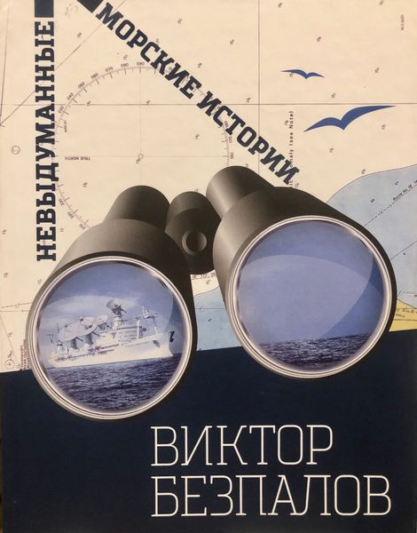 Обложка книги  «Невыдуманные морские истории»