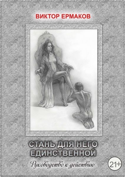 Обложка книги  «Стань для него единственной»