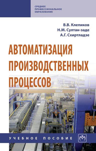 Обложка книги  «Автоматизация производственных процессов»