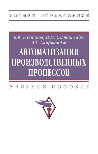 Обложка книги  «Автоматизация производственных процессов»