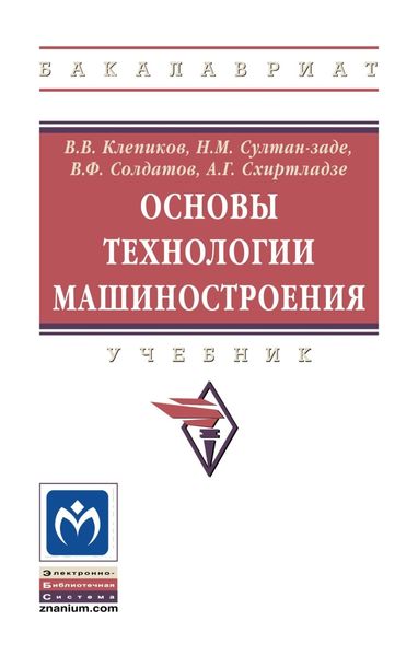 Обложка книги  «Основы технологии машиностроения»