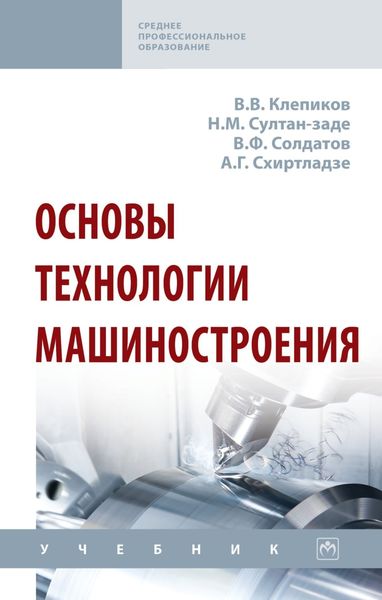 Обложка книги  «Основы технологии машиностроения»
