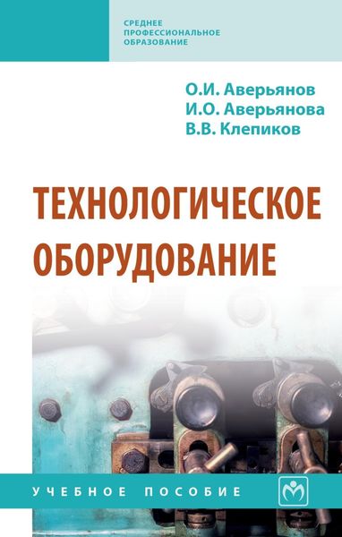 Обложка книги  «Технологическое оборудование»