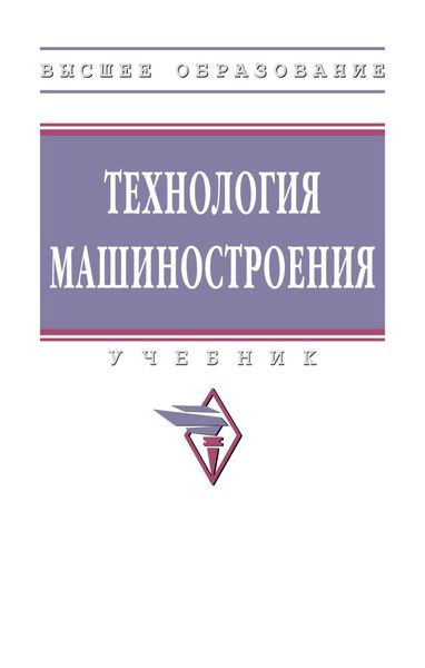 Обложка книги «Технология машиностроения»