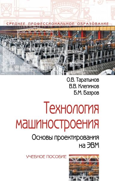 Обложка книги  «Технология машиностроения. Основы проектирования на ЭВМ»