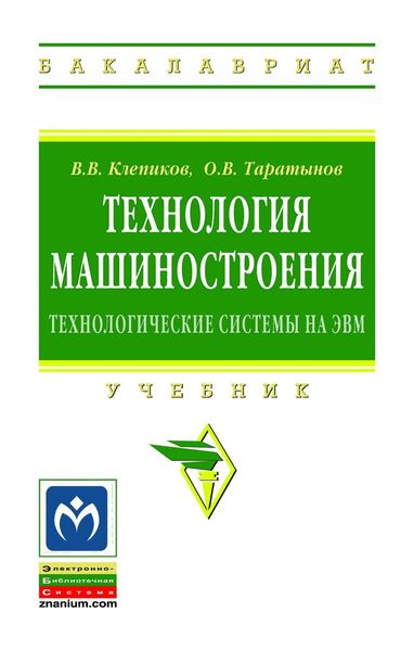 Обложка книги  «Технология машиностроения: технологические системы на ЭВМ»