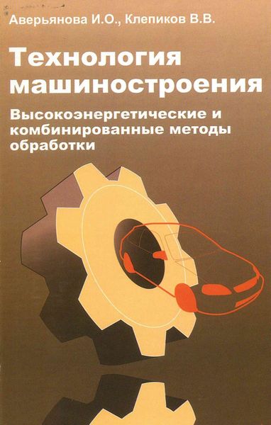 Обложка книги  «Технология машиностроения. Высокоэнергетические и комбинированные методы обработки»