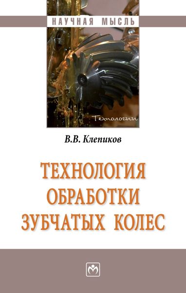 Обложка книги  «Технология обработки зубчатых колес»