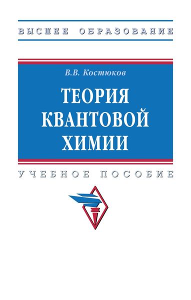 Обложка книги «Теория квантовой химии»