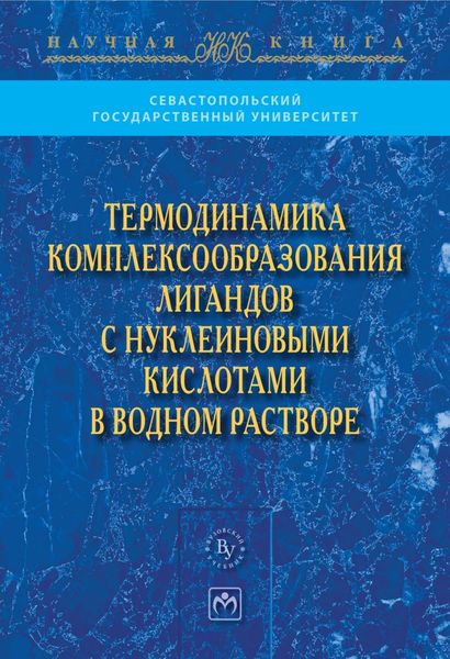 Обложка книги «Термодинамика комплексообразования лигандов с нуклеиновыми кислотами в водном растворе»