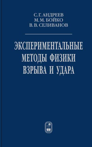 Обложка книги «Экспериментальные методы физики взрыва и удара»