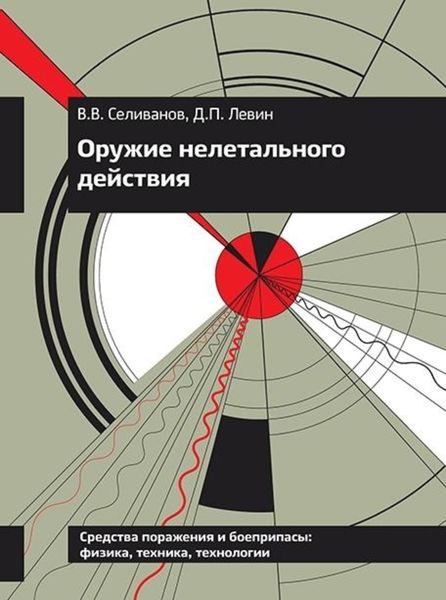 Обложка книги «Оружие нелетального действия»