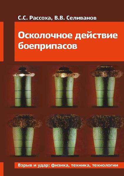 Обложка книги «Осколочное действие боеприпасов»