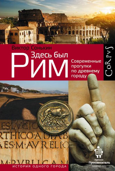 Обложка книги «Здесь был Рим. Современные прогулки по древнему городу»