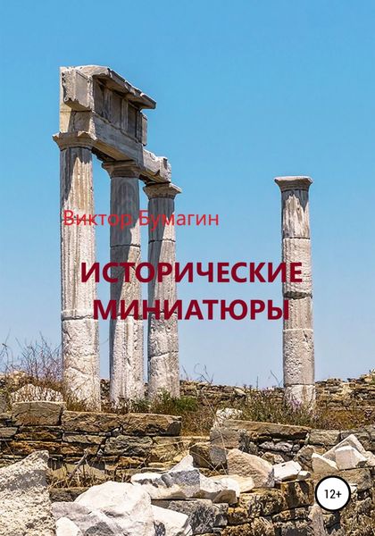Обложка книги  «Исторические миниатюры»