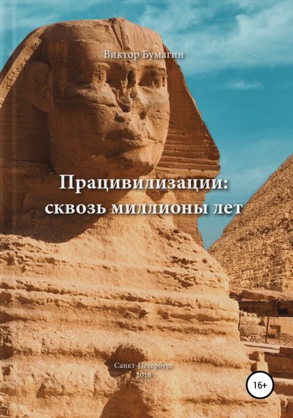 Обложка книги  «Працивилизации: сквозь миллионы лет»