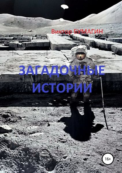 Обложка книги  «Загадочные истории»