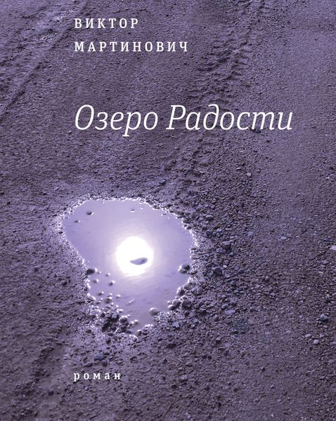 Обложка книги  «Озеро Радости: Роман»
