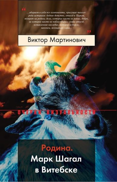 Обложка книги «Родина. Марк Шагал в Витебске»