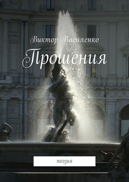 Обложка книги «Прошения. Поэзия»