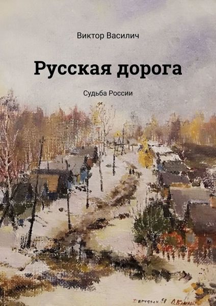 Обложка книги  «Русская дорога. Судьба России»