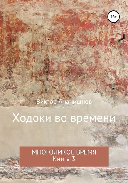 Обложка книги «Ходоки во времени. Многоликое время. Книга 3»