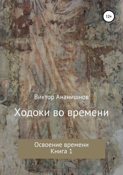 Обложка книги «Ходоки во времени. Освоение времени. Книга 1»
