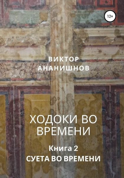 Обложка книги «Ходоки во времени. Суета во времени. Книга 2»