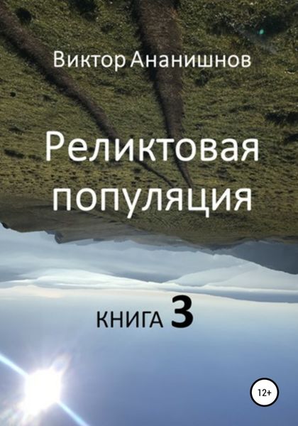 Обложка книги  «Реликтовая популяция. Книга 3»