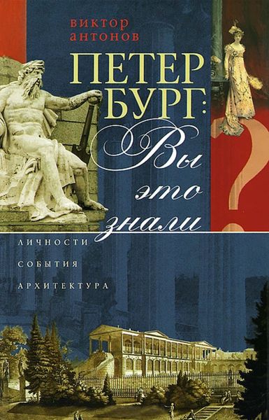 Обложка книги «Петербург: вы это знали? Личности, события, архитектура»