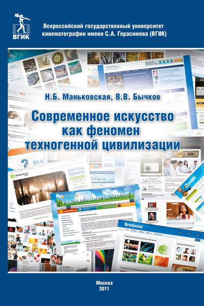 Обложка книги «Современное искусство как феномен техногенной цивилизации»