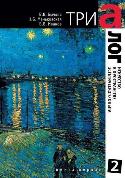 Обложка книги «Триалог 2. Искусство в пространстве эстетического опыта. Книга первая»