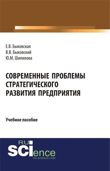 Обложка книги «Современные проблемы стратегического развития предприятия. (Бакалавриат). Учебное пособие.»