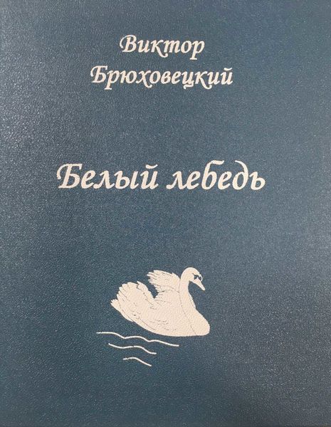 Обложка книги  «Белый лебедь»
