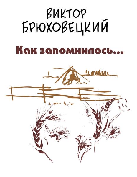 Обложка книги  «Как запомнилось…»