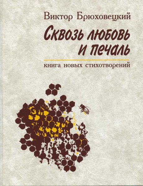 Обложка книги  «Сквозь любовь и печаль»