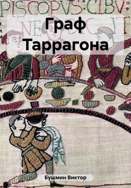Обложка книги  «Граф Таррагона»