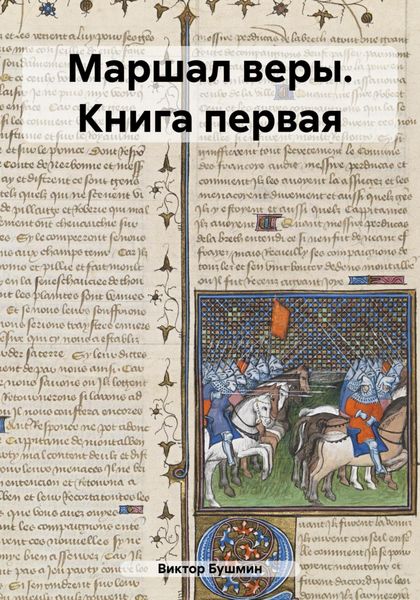 Обложка книги  «Маршал веры. Книга первая»