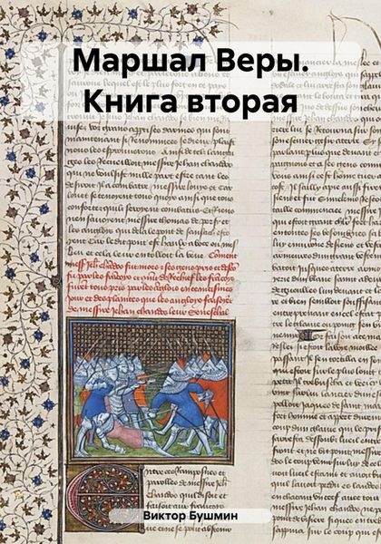 Обложка книги  «Маршал веры. Книга вторая»