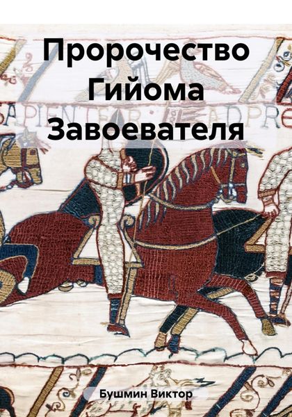 Обложка книги  «Пророчество Гийома Завоевателя»