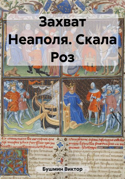 Обложка книги  «Захват Неаполя. Скала Роз»