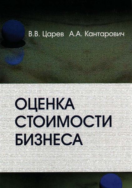Обложка книги  «Оценка стоимости бизнеса. Теория и методология»