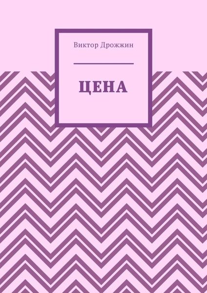 Обложка книги «Цена»