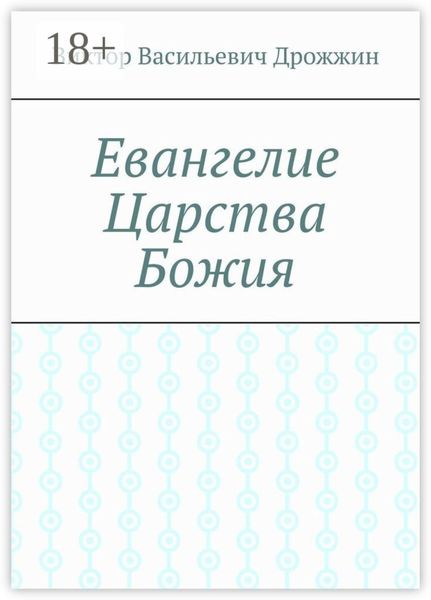 Обложка книги «Евангелие Царства Божия»