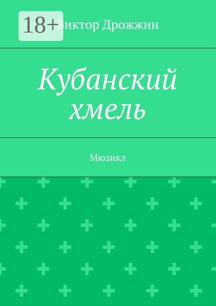 Обложка книги «Кубанский хмель. Мюзикл»