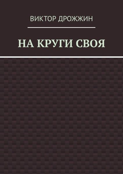 Обложка книги «На круги своя»