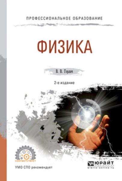 Обложка книги  «Физика 2-е изд., испр. и доп. Учебное пособие для СПО»