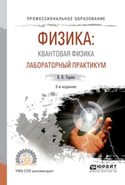 Обложка книги  «Физика: квантовая физика. Лабораторный практикум 2-е изд., испр. и доп. Учебное пособие для СПО»